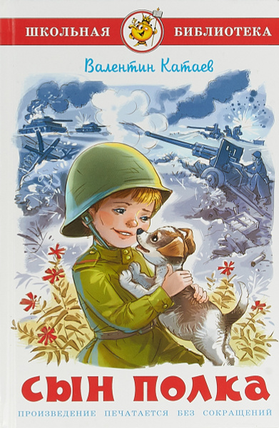Сын полка. В. Катаев. Школьная библиотека | Катаев Валентин Петрович ...