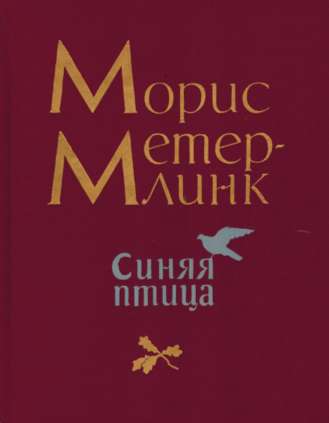 Синяя птица | Метерлинк Морис - купить с доставкой по выгодным ценам в ...