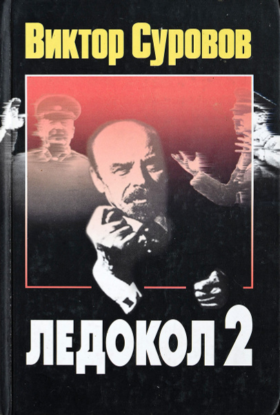 Ледокол 2 купить на OZON по низкой цене (881694621)