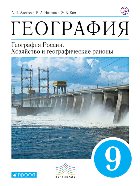 География. География России. Хозяйство и географические районы. 9 класс ...