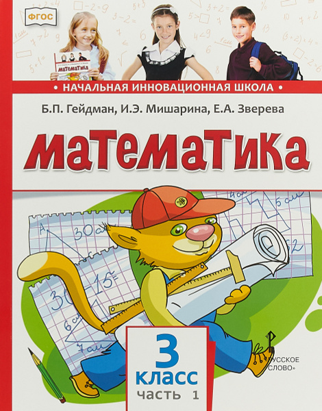 Математика. Учебник. 3 класс. В 2 частях. Часть 1 | Зверева Елизавета ...