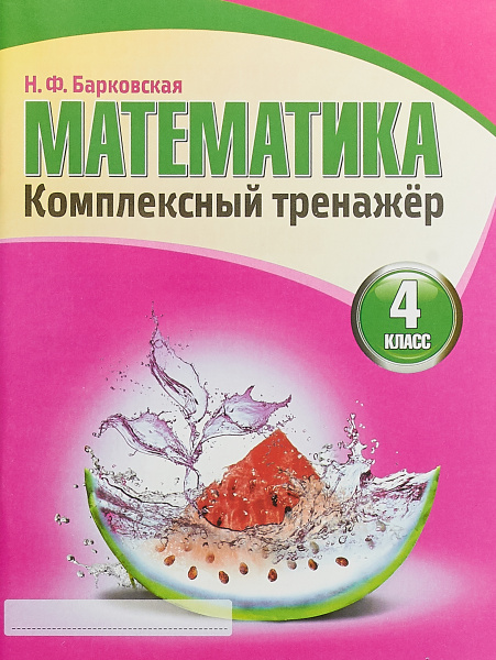 Математика. 4 класс. Комплексный тренажер | Барковская Наталья ...