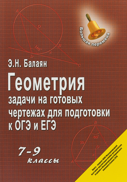 Геометрия. 7-9 класс. Задачи на готовых чертежах для подготовки к ОГЭ и ...