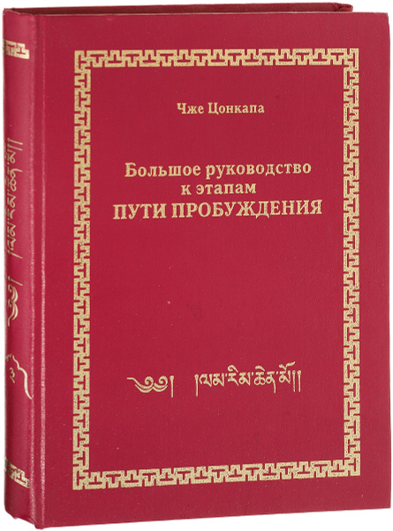 Большое руководство к этапам Пути пробуждения. Том 3. Этап духовного ...