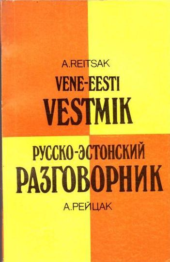 Русско-эстонский разговорник купить на OZON по низкой цене (1092884505)