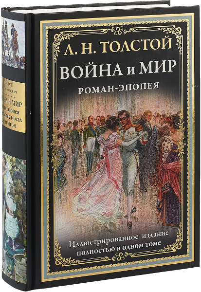 Война и мир | Толстой Лев Николаевич - купить с доставкой по выгодным ...