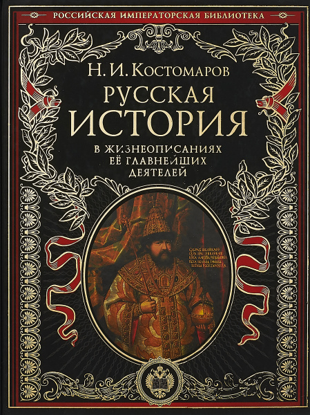 Русская история в жизнеописаниях ее главнейших деятелей | Костомаров ...