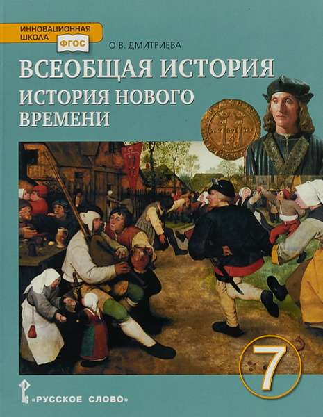 Всеобщая история. История Нового времени. Конец XV-XVIII век. 7 класс ...