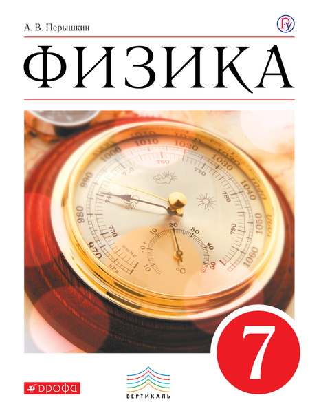 Физика. 7 класс - купить с доставкой по выгодным ценам в интернет-магазине OZON 