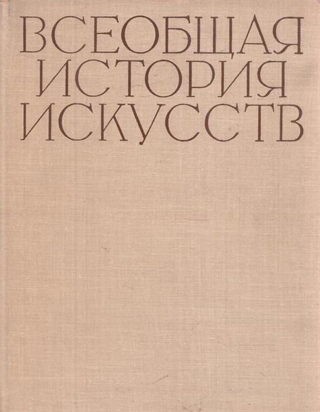 Всеобщая история искусств. В 6 томах. В 8 книгах. Том 2. Искусство ...