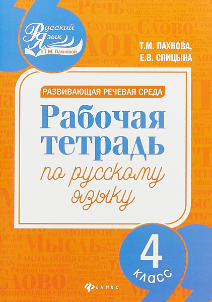Развивающая речевая среда. Рабочая тетрадь по русскому языку. 4 класс ...