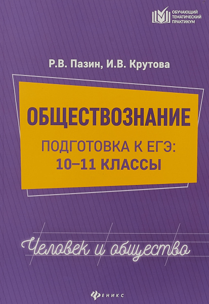 Обществознание. Подготовка к ЕГЭ. Человек и общество. 10-11 классы ...