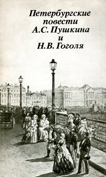 Петербургские повести тема. Петербургские повести. Петербургские повести Гоголя. Петербургские повести что входит. Петербургские повести композиция.