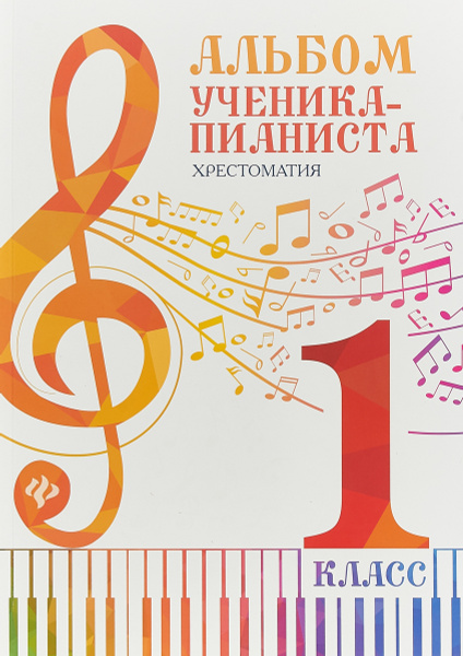 Альбом ученика-пианиста. Хрестоматия. 1 класс купить на OZON по низкой ...