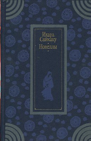 Ихара Сайкаку. Новеллы - купить с доставкой по выгодным ценам в ...
