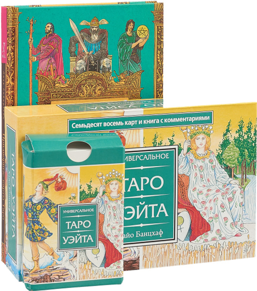 Придворные карты Таро. Универсальное Таро (комплект из 2 книг + колода ...