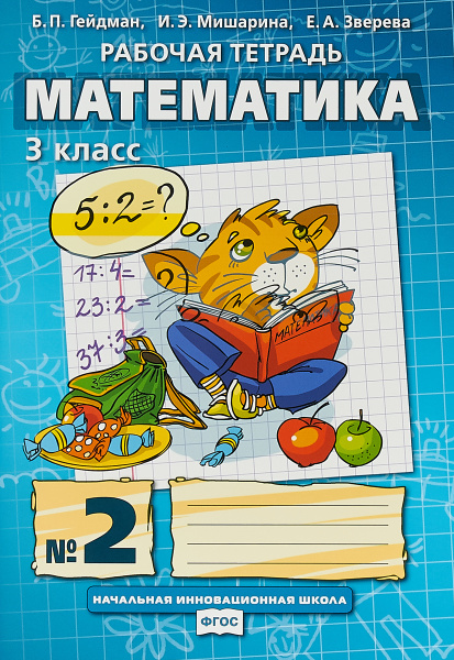 Тетрадь по математике 3 класс распечатать