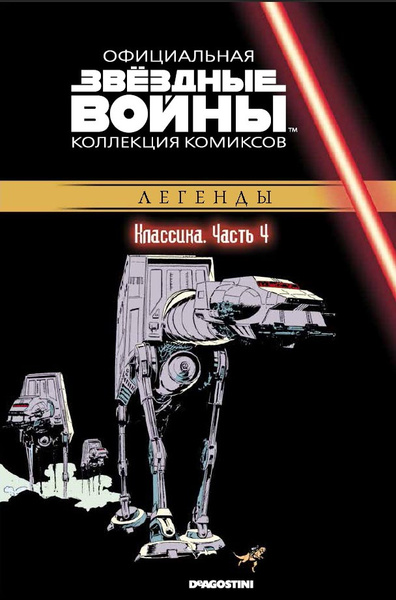 Звёздные войны. Официальная коллекция комиксов. Классика. Часть 4 ...