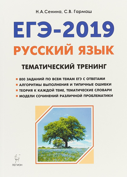 Русский язык. ЕГЭ-2019. Тематический тренинг | Гармаш Светлана ...