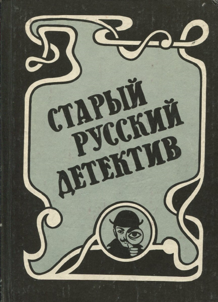 Старый русский детектив. Выпуск 2 - купить с доставкой по выгодным ...