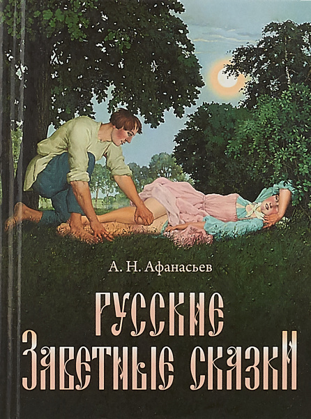 Русские заветные сказки - купить с доставкой по выгодным ценам в ...