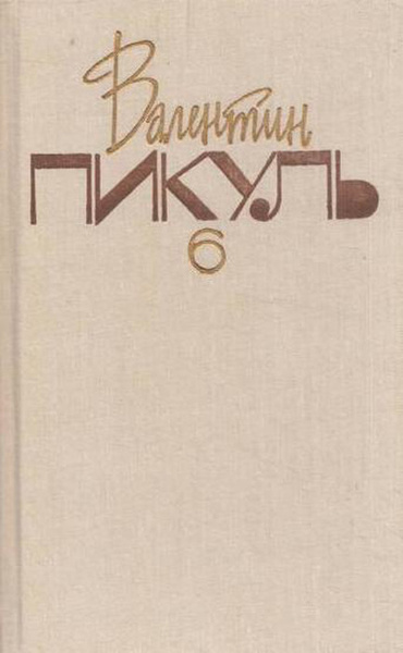 Валентин Пикуль. Собрание сочинений в 20 томах. Том 6. Слово и дело ...