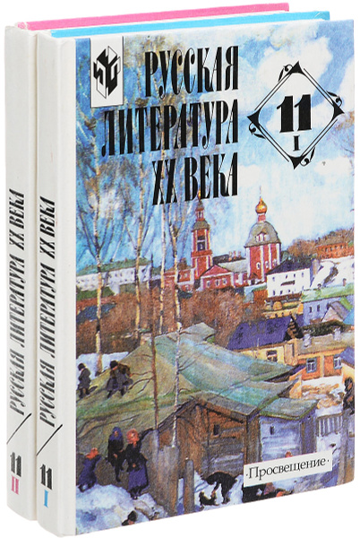 Русская литература XX века. Учебник для 11 класса. В 2 частях (Комплет ...