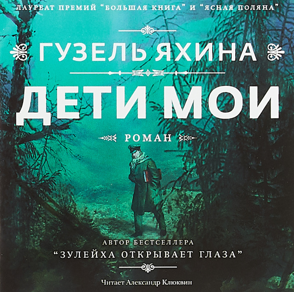 Дети мои (аудиокнига mp3) | Яхина Гузель Шамилевна - купить с доставкой ...
