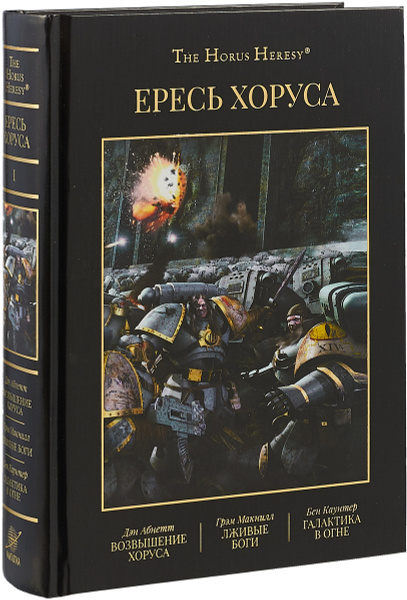 Ересь Хоруса. Книга I. Возвышение Хоруса. Лживые боги. Галактика в огне ...