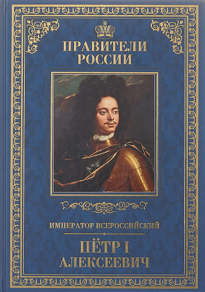 Правители России. Император всероссийский Петр I Алексеевич | Гуськов ...