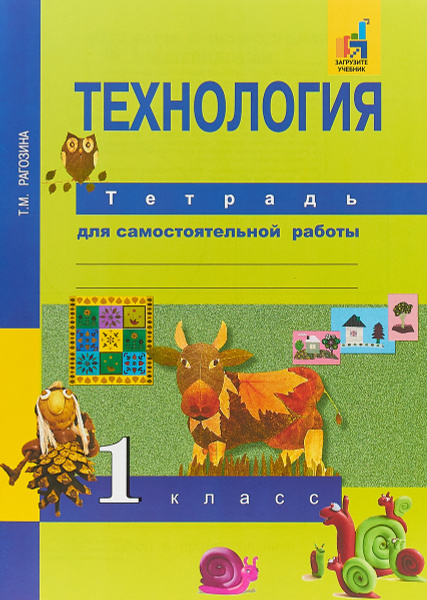 Технология. 1 класс. Тетрадь для самостоятельной работы | Рагозина ...
