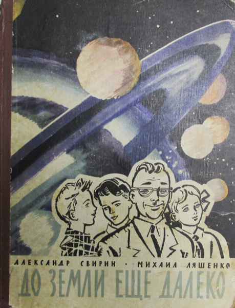 До Земли еще далеко. Книга знаний. Выпуск 1 | Свирин Александр ...