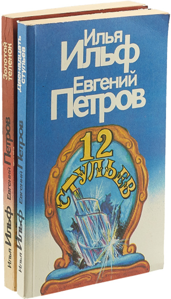 Сюжет книги двенадцать стульев