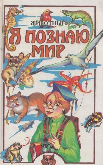 Я познаю мир. Животные - купить с доставкой по выгодным ценам в ...