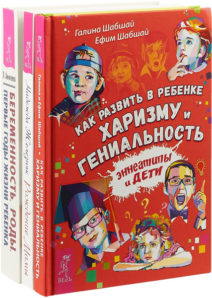 Как развить в ребенке харизму и гениальность. Рождение мамы. Беременность,  роды, первые годы жизни ребенка (комплект из 3 книг) | Железняк Надежда  Евгеньевна, Шабшай Ефим - купить с доставкой по выгодным ценам