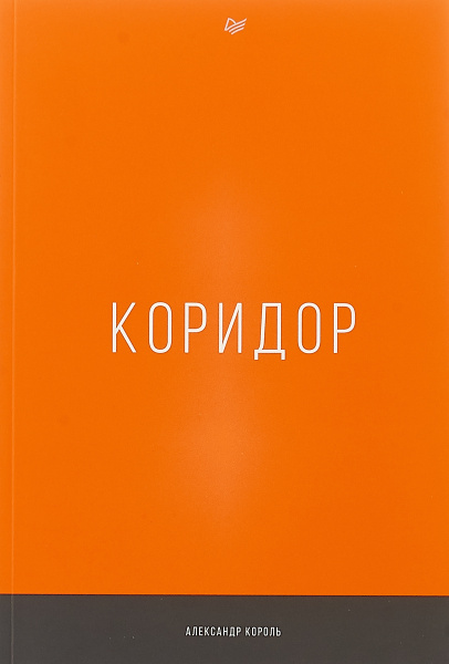 Книга коридор