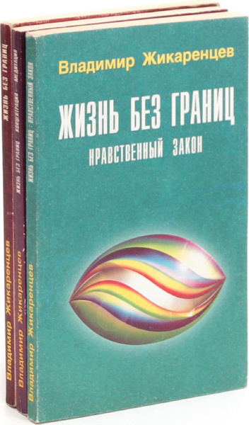 Жизнь Без Границ Купить Книгу