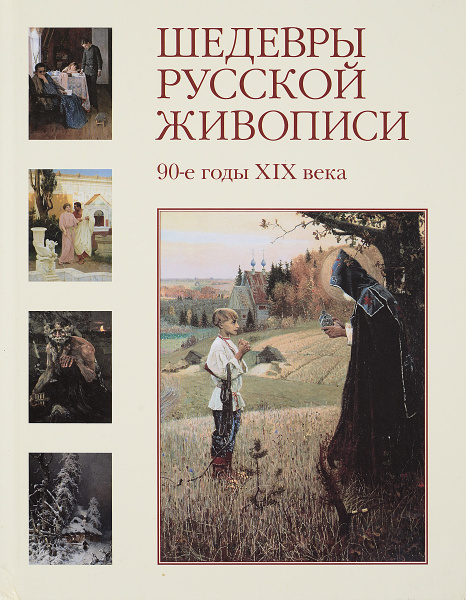Шедевры русской живописи.90-е годы XIX века | Майорова Наталья, Скоков ...