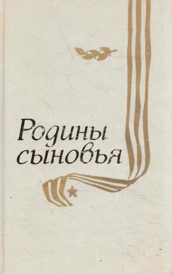 Сыновья родины. Сын Родины книга. Сыны Родины или сыновья Родины.