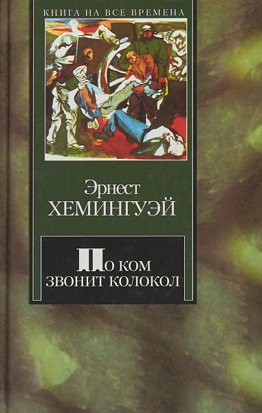 По ком звонит колокол - купить с доставкой по выгодным ценам в интернет ...