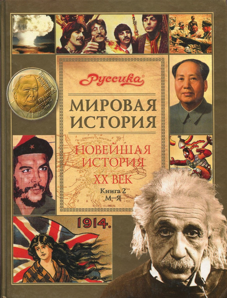 Мировая история. Новейшая история XX век. Книга 2. М - Я - купить с ...