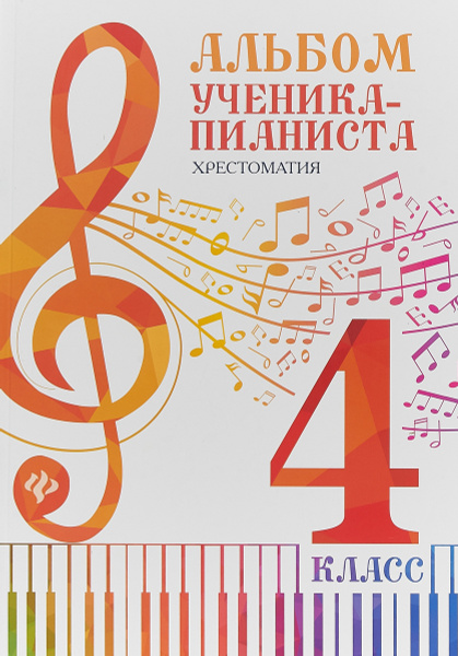 Альбом ученика-пианиста. 4 класс. Хрестоматия | Цыганова Галина ...