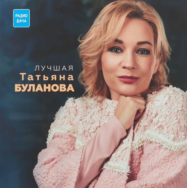 Татьяна Буланова. Лучшая (LP) купить на OZON по низкой цене (250135373)