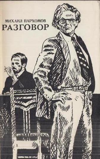 Н разговоров. Разговор из книги. Прямой разговор книга. Разговоры о важном книга. Разговоры о главном картинки.