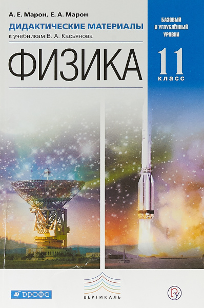 Физика. 11 класс. Дидактические материалы. | Марон Абрам Евсеевич ...