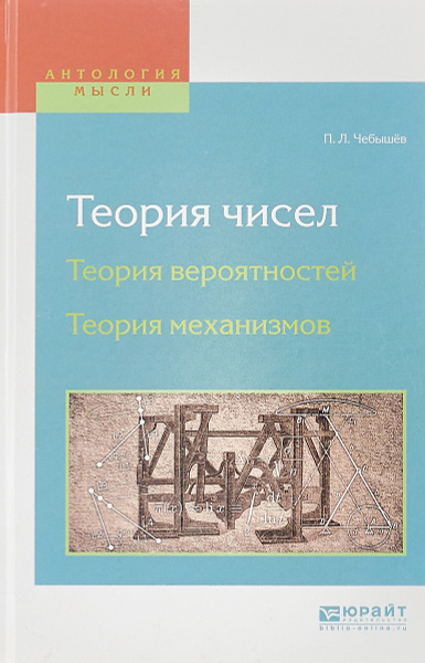 Теория чисел. Теория вероятностей. Теория механизмов | Чебышев Пафнутий ...