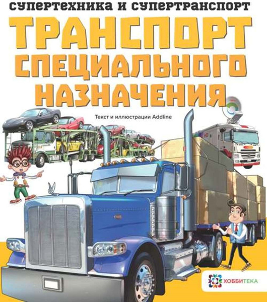 Транспорт специального назначения. Познавательная книга для детей от 6 ...