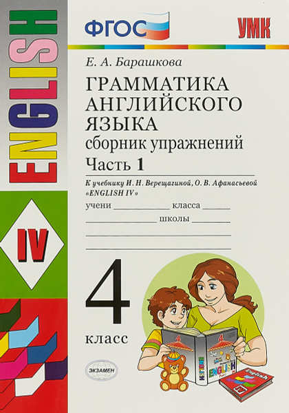 Грамматика английского языка. 4 класс. Сборник упражнений. К учебнику И ...