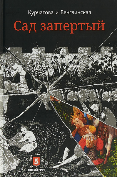 Лето по Даниилу Андреевичу. Сад запертый (книга-перевертыш) | Курчатова ...