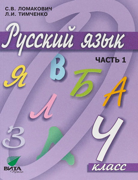 Русский язык. 4 класс. Учебник. В 2 частях. Часть 1 | Ломакович ...